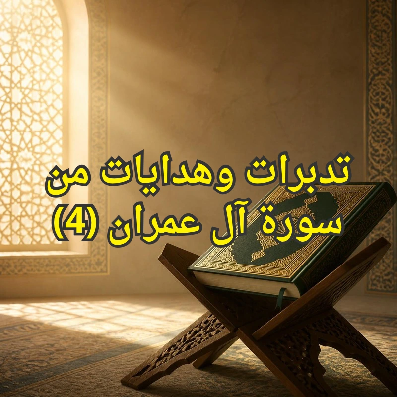 تفسير سورة آل عمران