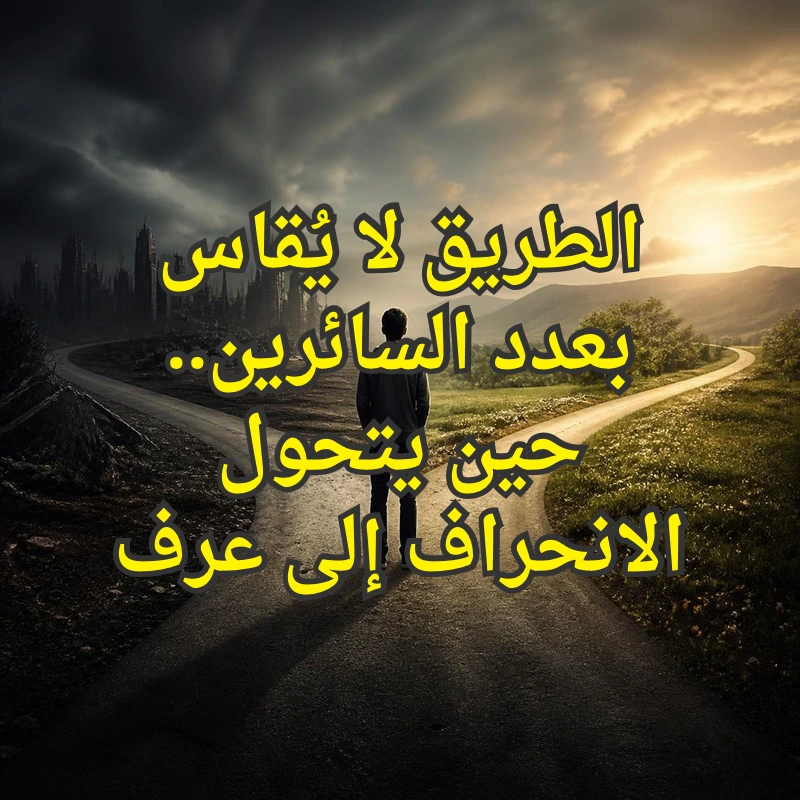 حين يتحول الانحراف الى عرف