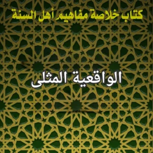 الواقعية المثلى
