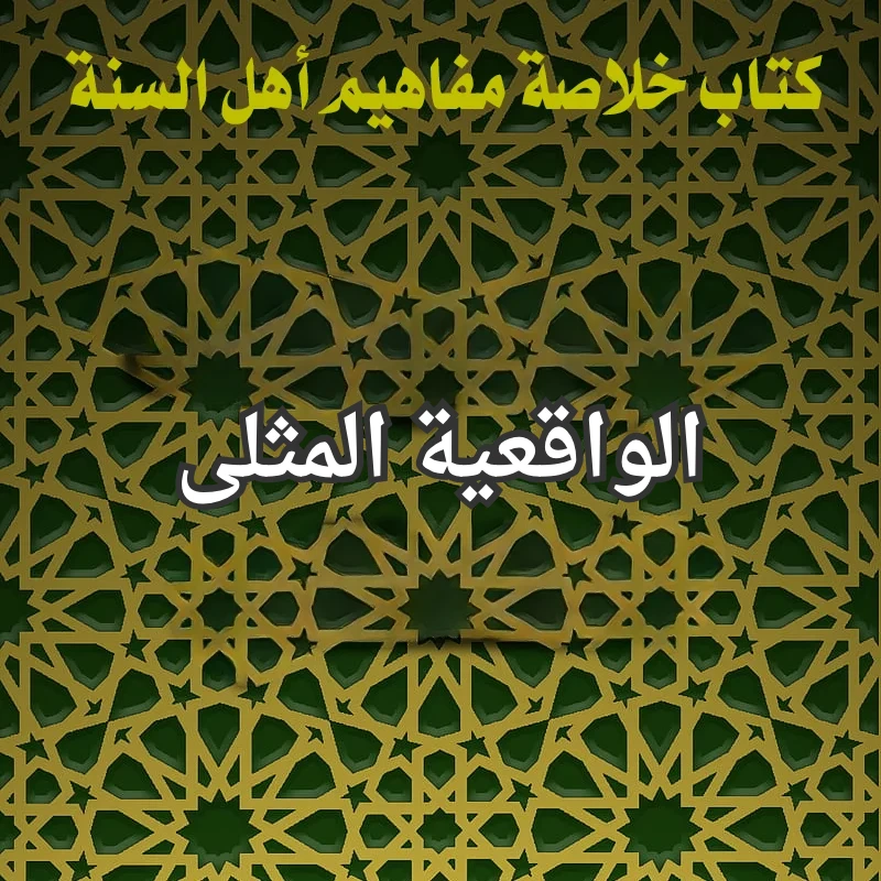 الواقعية المثلى