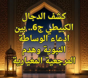 الدجال الكبيطي