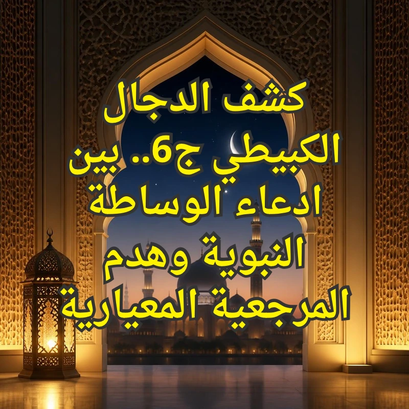 الدجال الكبيطي