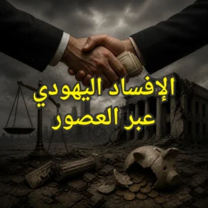 الافساد اليهودي