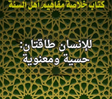 للانسان طاقتان