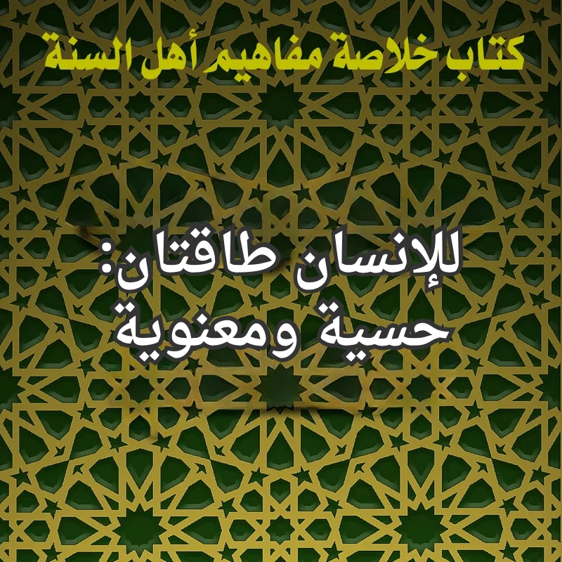 للانسان طاقتان