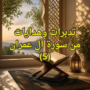 تفسير سورة آل عمران