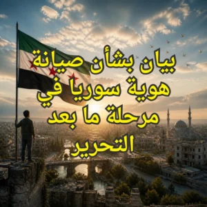 سوريا بعد التحرير