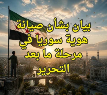 سوريا بعد التحرير