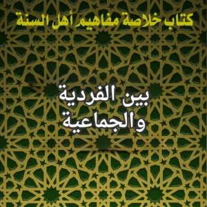 بين الفردية والجماعية