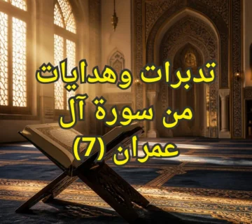تفسير سورة آل عمران