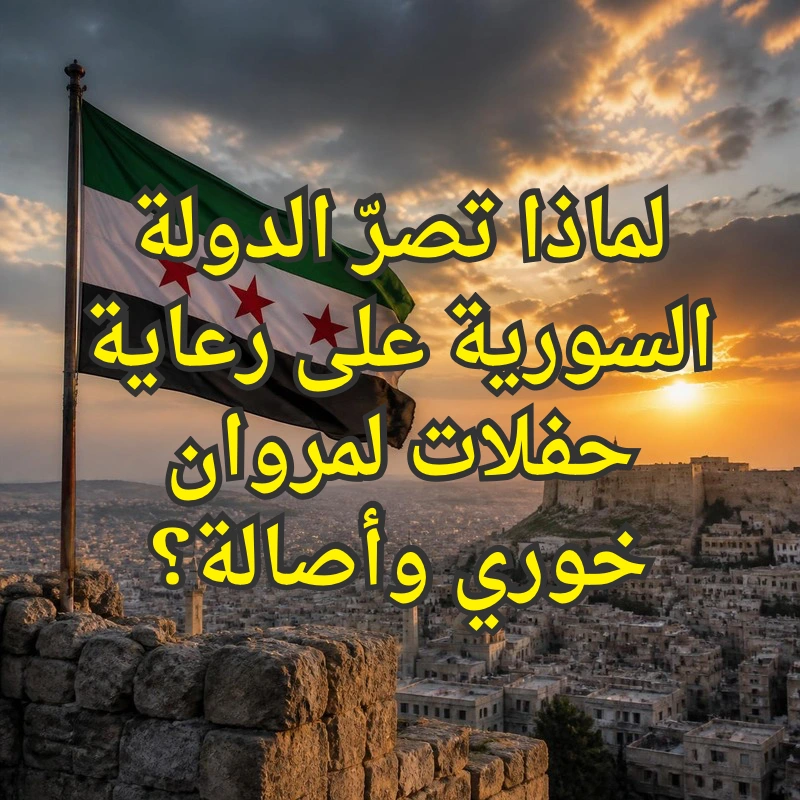 حفلات سوريا
