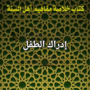 إدراك الطفل