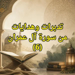 تفسير سورة آل عمران