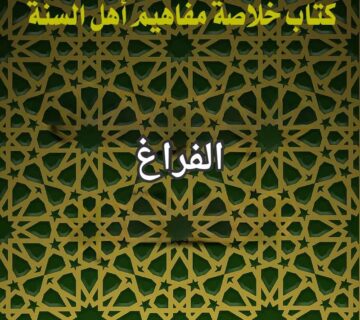 الفراغ