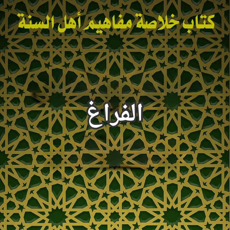الفراغ