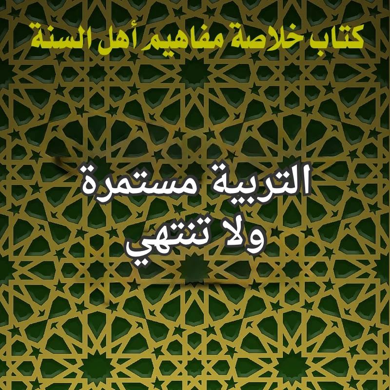 التربية