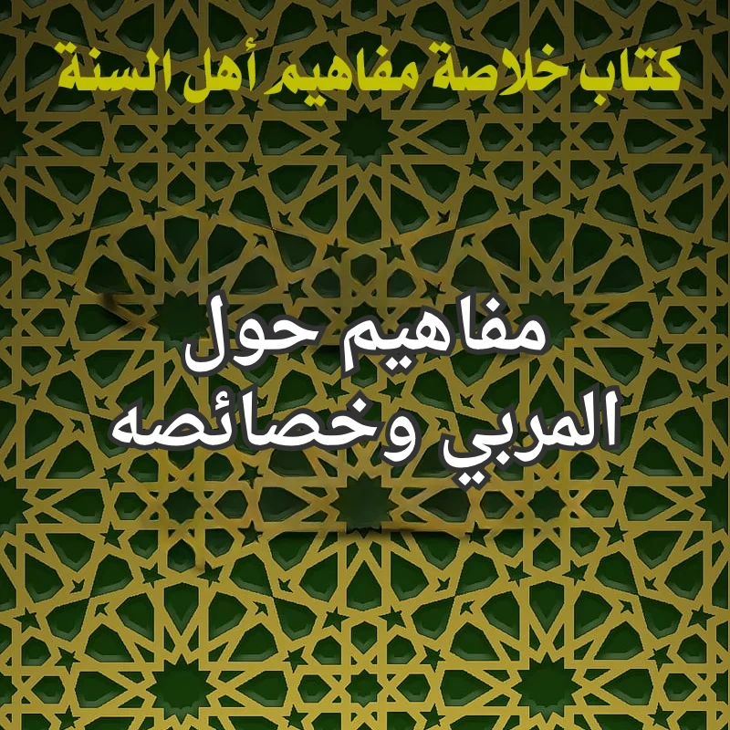 المربي