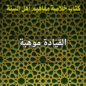 القيادة موهبة