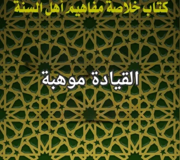 القيادة موهبة