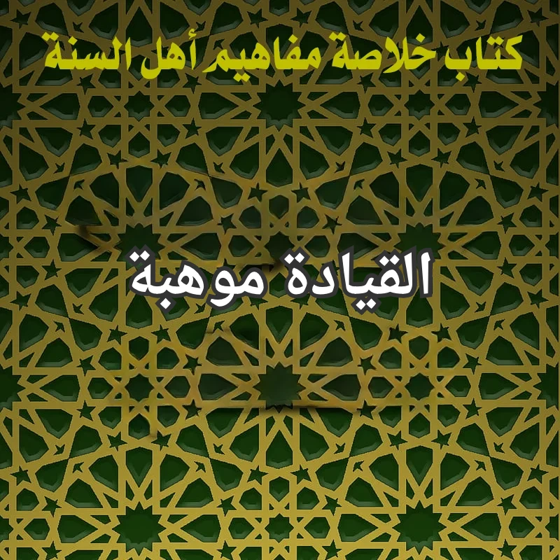القيادة موهبة