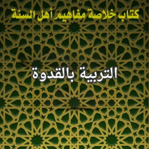 التربية بالقدوة