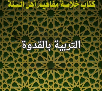 التربية بالقدوة