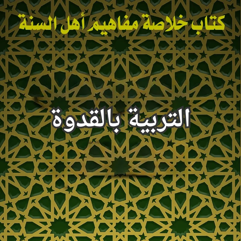 التربية بالقدوة