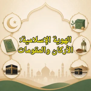 الهوية الاسلامية