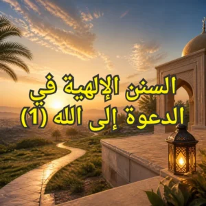 الدعوة الى الله