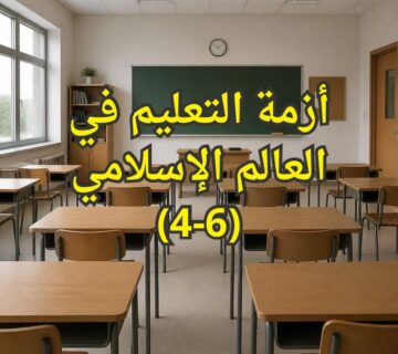 التعليم في الاسلام