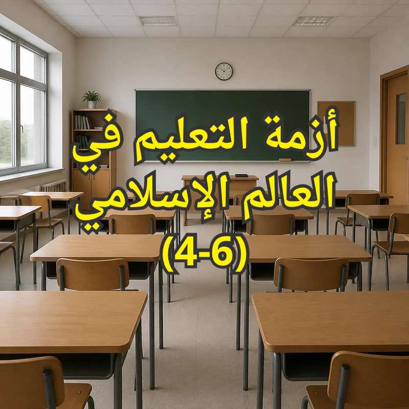 التعليم في الاسلام