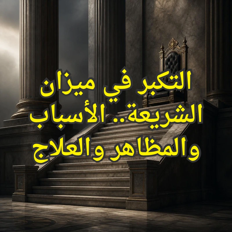التكبر