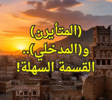 اليمن