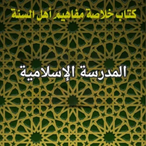 المدرسة الاسلامية