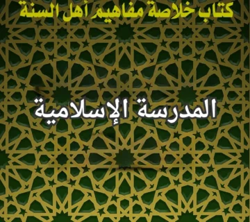 المدرسة الاسلامية