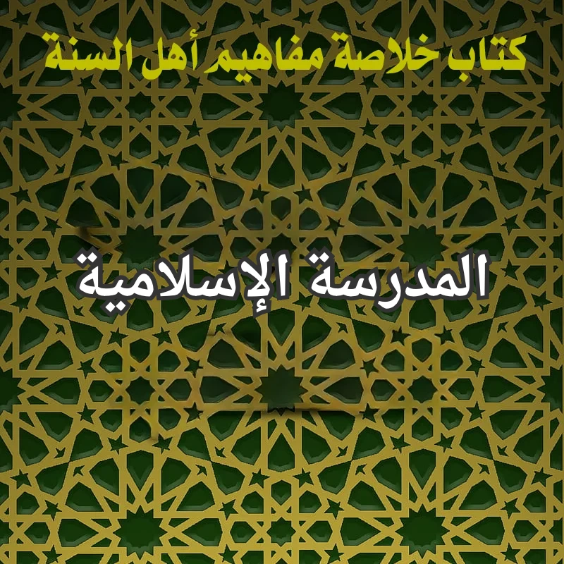 المدرسة الإسلامية 1 المدرسة الاسلامية