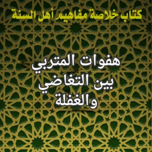 المتربي والتغاضي والغفلة