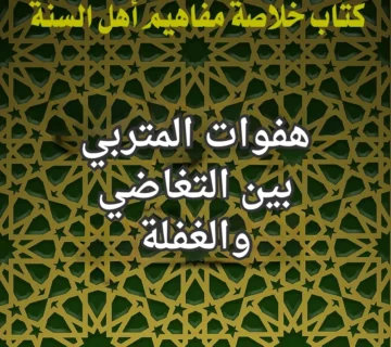 المتربي والتغاضي والغفلة