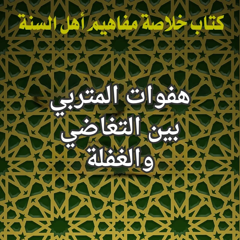 المتربي والتغاضي والغفلة