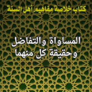 المساواة والتفاضل