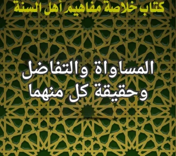 المساواة والتفاضل