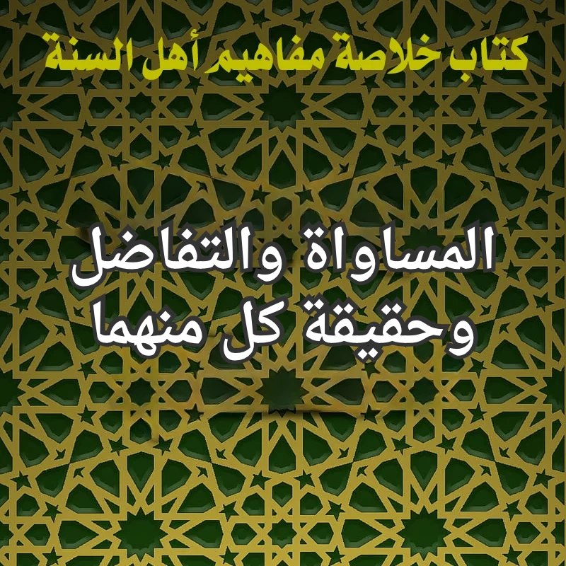 المساواة والتفاضل