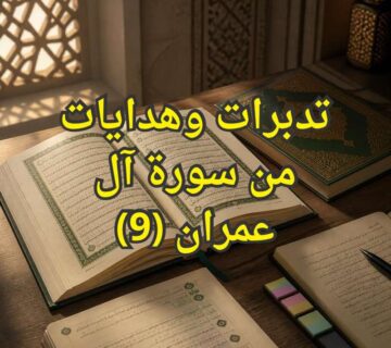 تفسير سورة آل عمران