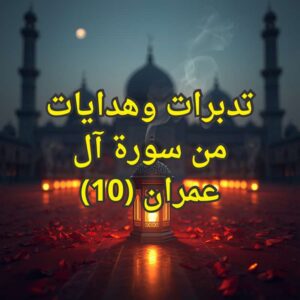 تفسير سورة آل عمران