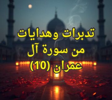 تدبرات وهدايات من سورة آل عمران (10) 3 تفسير سورة آل عمران