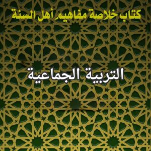 التربية الجماعية