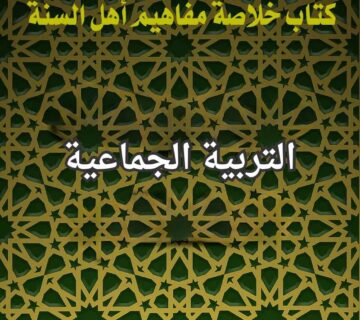 التربية الجماعية