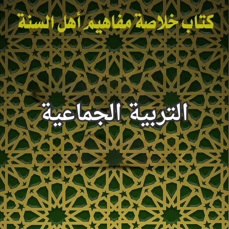 التربية الجماعية
