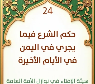 فتوى رقم 24 حكم الشرع فيما يجري في اليمن في الأيام الأخيرة 360x320