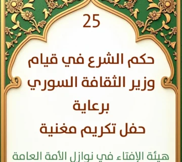 فتوى رقم 25 حكم الشرع في قيام وزير الثقافة السوري برعاية حفل تكريم مغنية 360x320